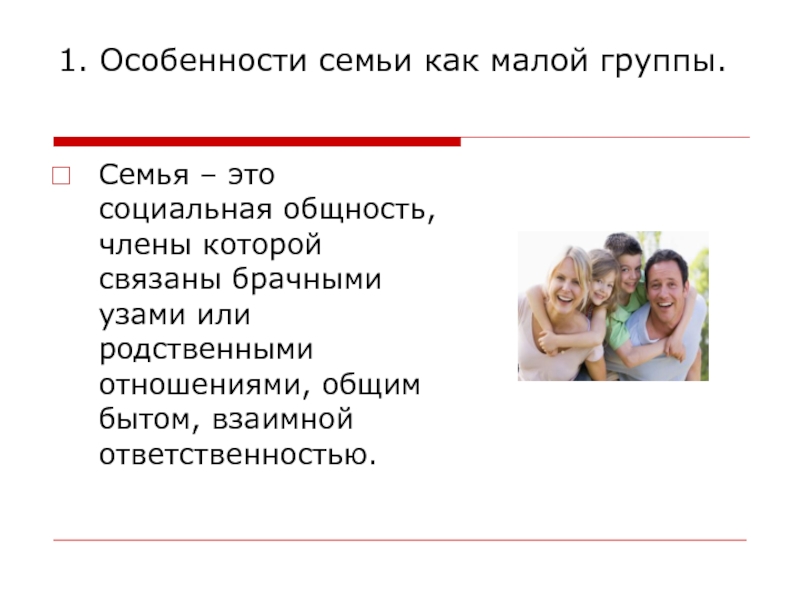 Семья это общность или нет. Социальные особенности семьи. Социальная группа семья. Семья как социальная общность.