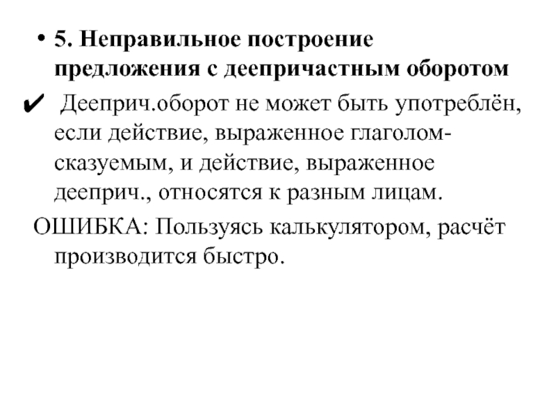 Неправильное построение предложения. Неправильное построение предложения с деепричастным оборотом. Неправильное построение с деепричастным оборотом. Б) неправильное построение предложения с деепричастным оборотом. Неправильное построение предложения амфиболия.