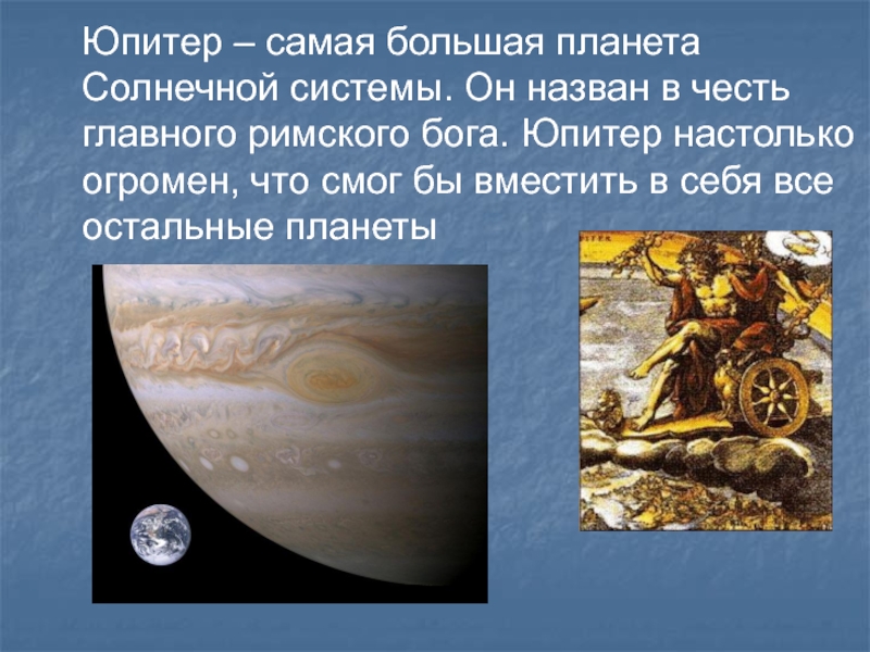 Планета юпитер названа. В честь какого Бога назван Юпитер. Планета Юпитер названа в честь Бога. Боги в честь которых названы планеты. Планеты солнечной системы в честь богов.