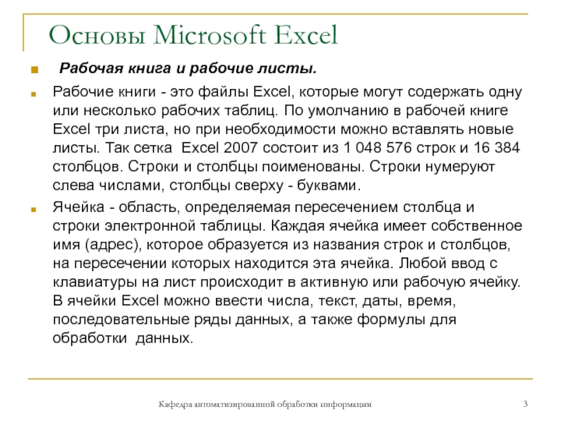 Основы Microsoft Excel  Рабочая книга и рабочие листы.Рабочие книги - это файлы Excel, которые могут содержать