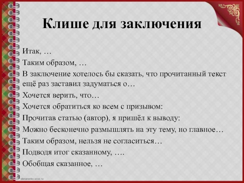 В заключении текста. Клише для заключения. Шаблонные фразы для вывода. Шаблонные фразы для заключения. Клише для вывода.