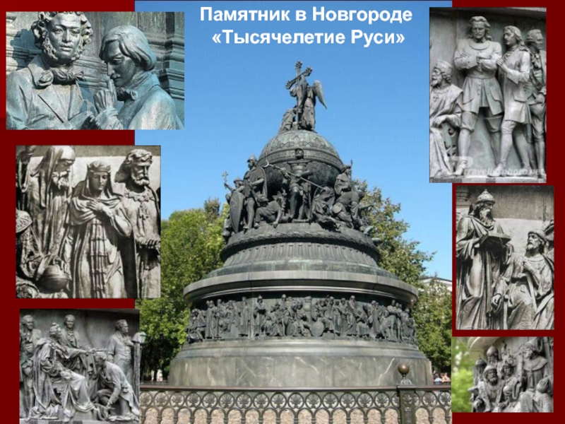 Памятник в Новгороде «Тысячелетие Руси»