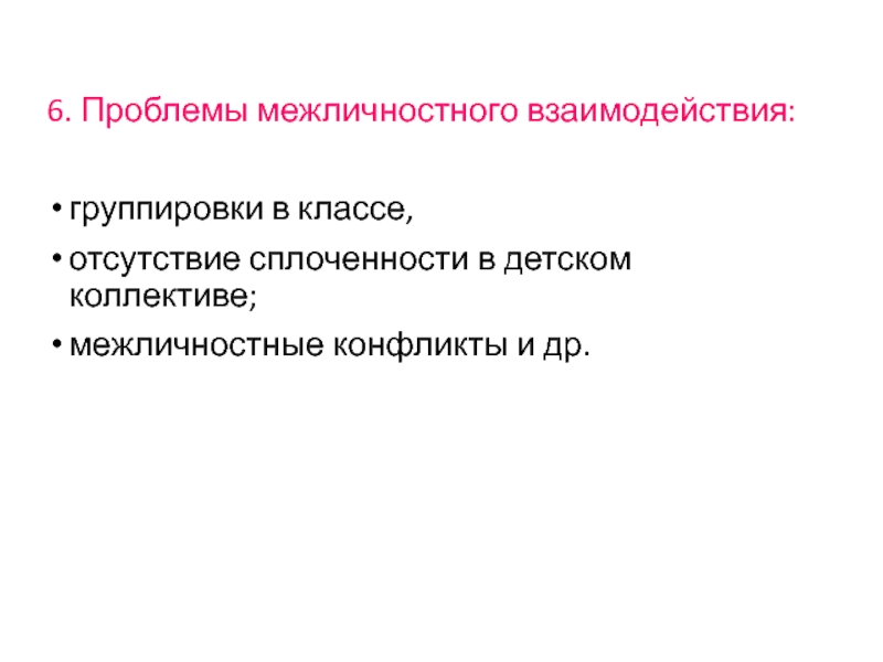 Межличностные проблемы. Трудности межличностного взаимодействия. Группировки в классе. Аксиомы межличностного взаимодействия..