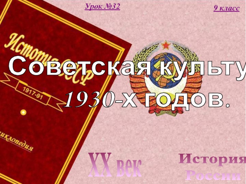 История
России
XX век
9 класс
Урок №32
Советская культура
1930-х годов
