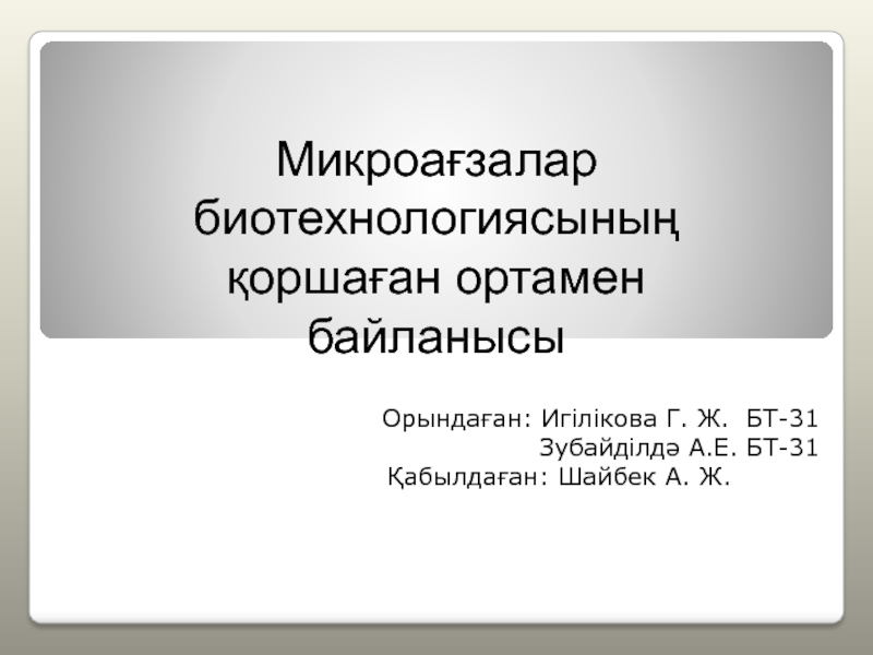 Микроағзалар биотехнологиясының қоршаған ортамен байланысы