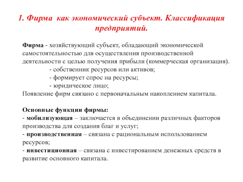 Фирма экономическая деятельность фирмы. Фирма как субъект экономики. Фирма как субъект экономической деятельности. Фирма как субъект. Фирма как экономический субъект.