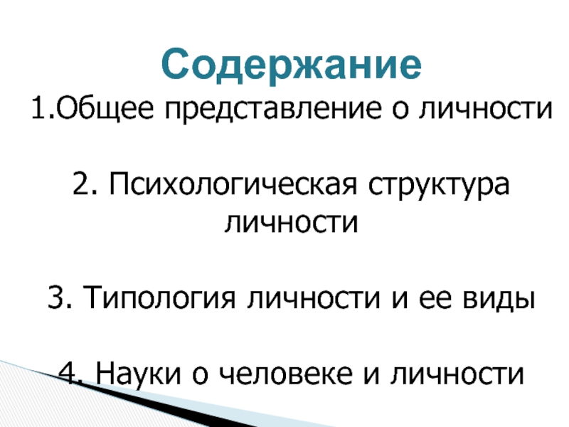 Личность содержать