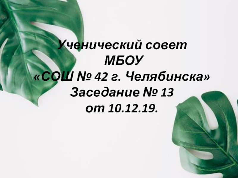 Презентация Ученический совет МБОУ СОШ № 42 г. Челябинска Заседание № 13 от 10.12.19