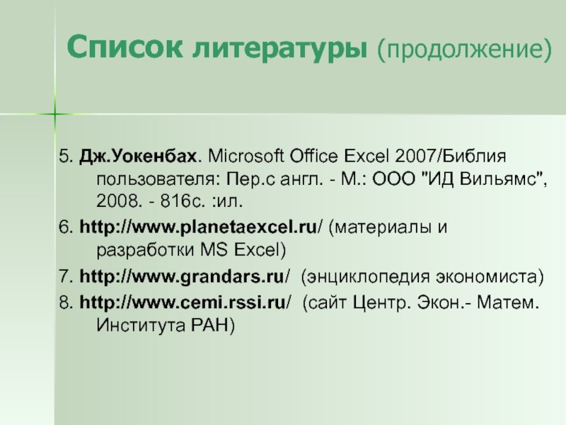 Список литературы (продолжение)5. Дж.Уокенбах. Microsoft Office Excel 2007/Библия пользователя: Пер.с англ. - М.: ООО 
