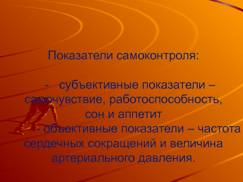 Обж 8 презентация. Самоконтроль в здоровом образе жизни. ЗОЖ 6 класс ОБЖ. Субъективные показатели ЗОЖ. Фото здоровый образ жизни и профилактика утомления.