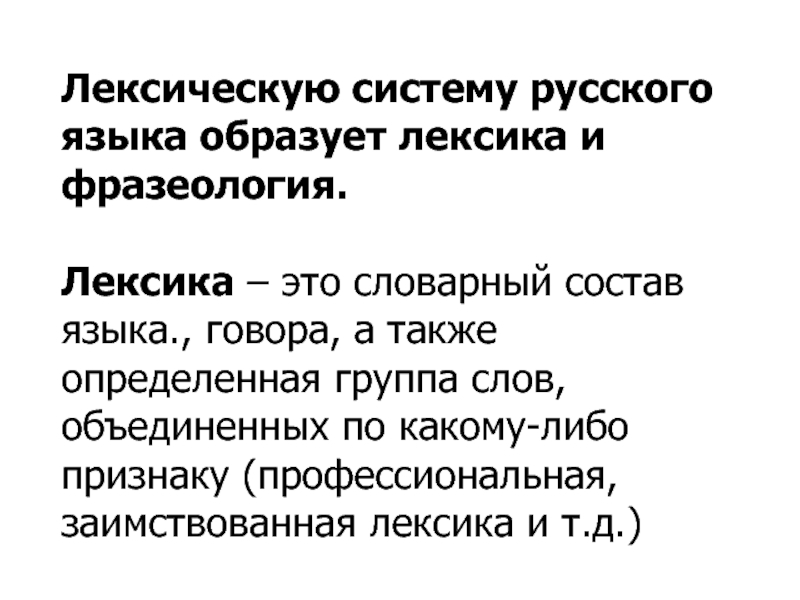 Лексическая единица это. Лексическая система русского языка. Лексическая система языка. Лексика это система. . Что такое лексическая системы русского языка? С примером.