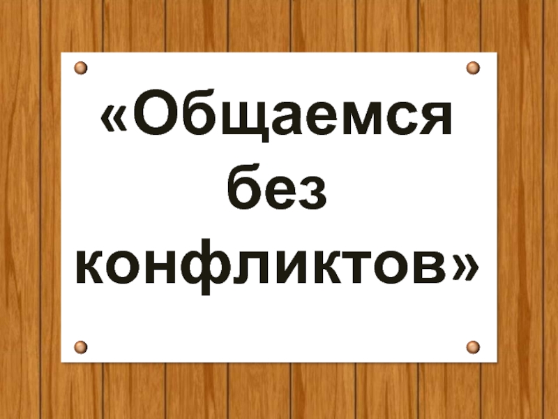 Общаемся без конфликтов