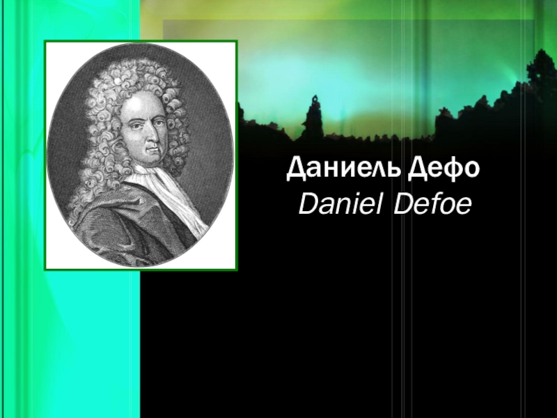 Даниель Дефо - писатель