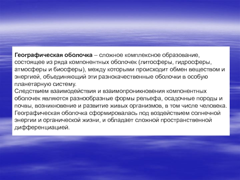 Комплексная география. Географическая оболочка. Географические объекты для исследования.