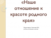 Наше отношение к красоте родного края 1 класс