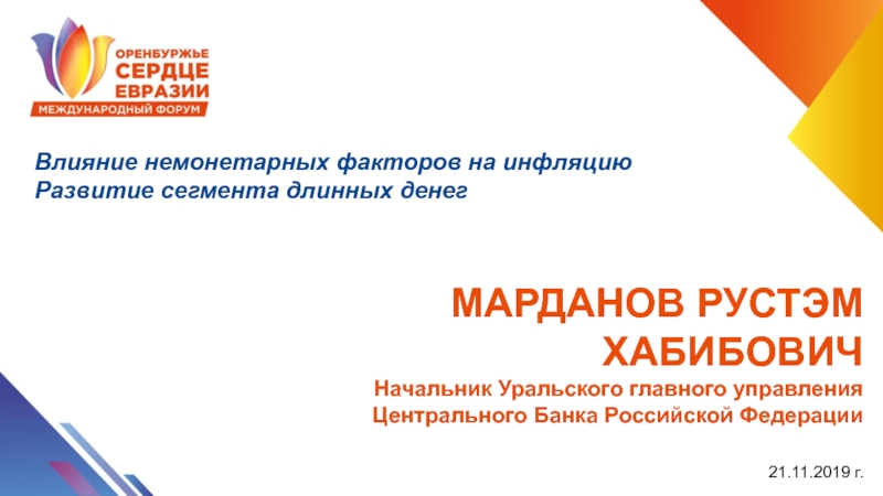 МАРДАНОВ РУСТЭМ ХАБИБОВИЧ
Начальник Уральского главного управления Центрального