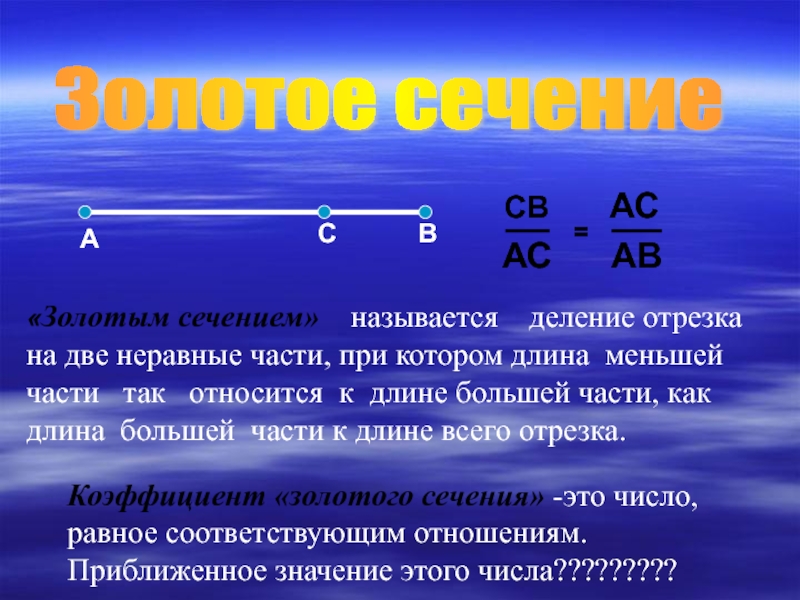 Как называется деление. Деление отрезка на неравные части. Золотое сечение называют две части отрезка. Две неравные части. Неравные отрезки.