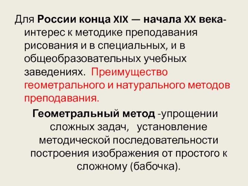 Система художественного образования. Методы обучения рисованию в России. Геометральный метод Петр.