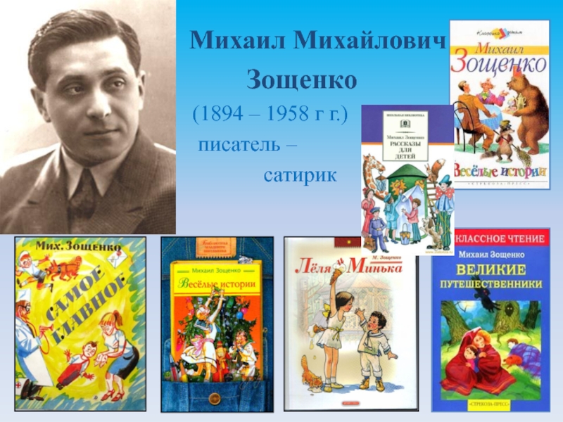 Презентация к уроку литературного чтения по теме: М.Зощенко 