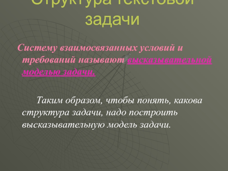 Система задач. Структура текстовой задачи. Какова структура текстовой задачи?. Высказывательная модель текстовой задачи. Задания на структуру текста.