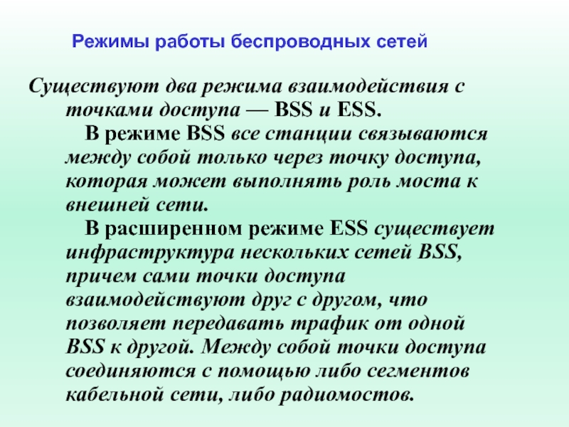 Режимы работы bluetooth. Режим BSS. 3 Режима взаимодействия.