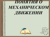 Понятия о механическом движении