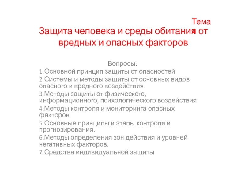 Защита человека и среды обитания от вредных и опасных факторов