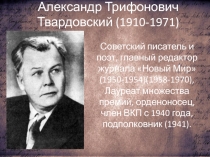 А.Т. Твардовского