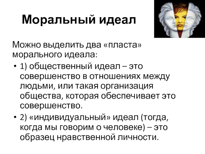 Идеалы морали