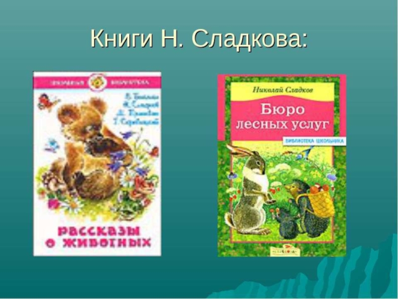 Рассказы сладкова 1 класс. Сладков книги для детей.
