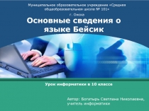 Основные сведения о языке Бейсик 10 класс