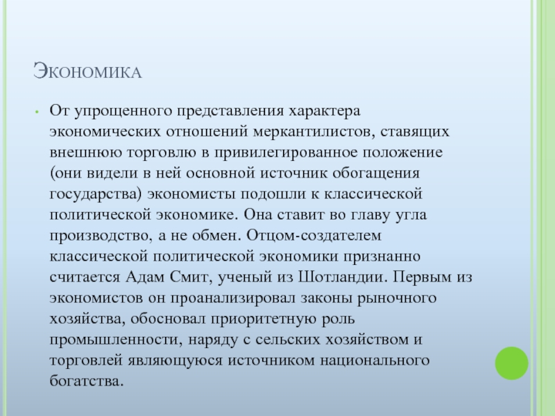 Упрощенные представления. Основные представления о характере. Характер экономических отношений. Основным источником обогащения меркантилисты считали. Обогащение государства.