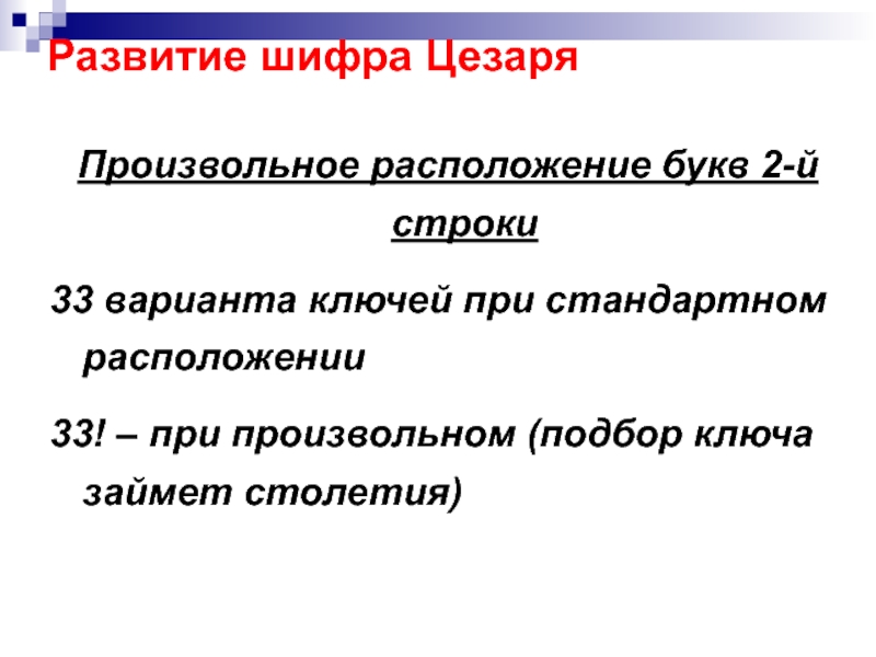 Основы локальных. Разбор Шифра Цезаря при произвольном расположении ключей. История возникновения Шифра Цезарь.