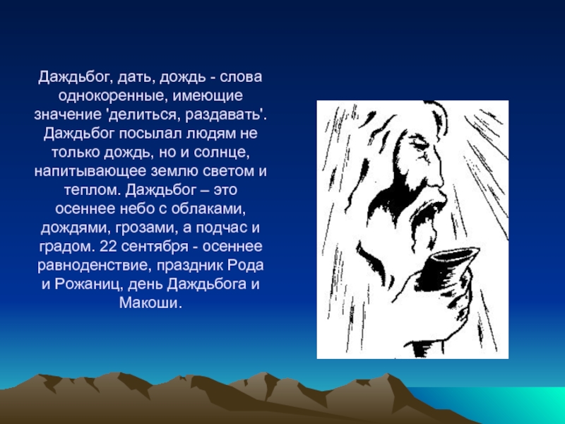 Значение слова дождь. Дождь однокоренные слова. Однокоренные слова к слову дождь. Бог дождя у славян.