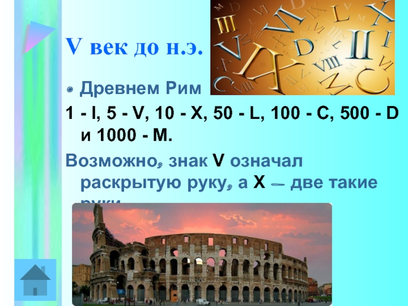 Числа в древнем Риме от 1 до 100. Века в истории в цифрах. Экскурсия по истории чисел. Математический язык древнего Рима.