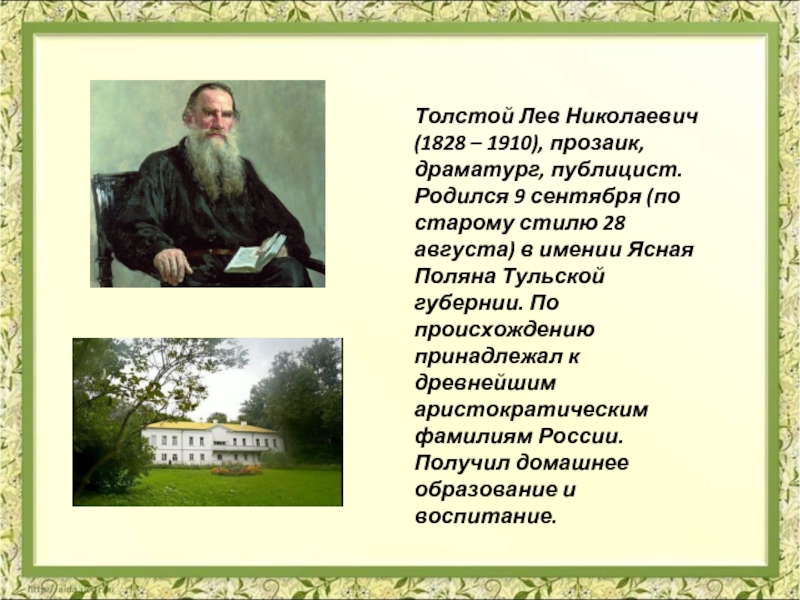 Толстой Лев Николаевич (1828 – 1910), прозаик, драматург, публицист. Родился 9 сентября (по старому стилю 28 августа)