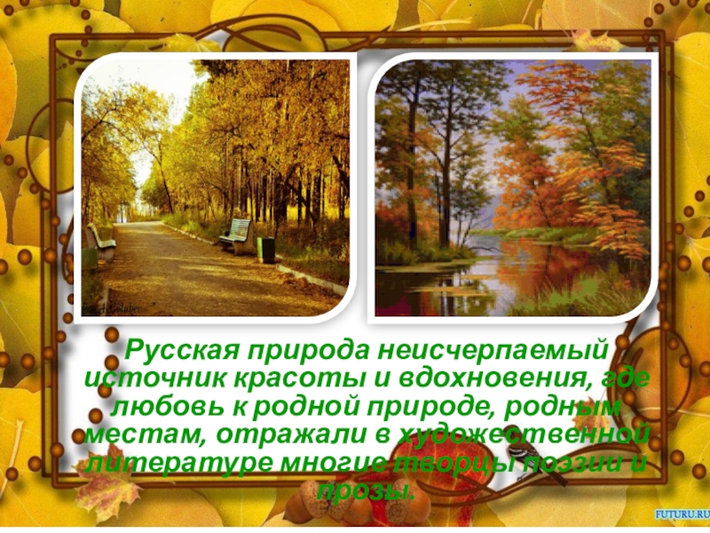 Русская природа неисчерпаемый источник красоты и вдохновения, где любовь к родной природе, родным местам, отражали в художественной