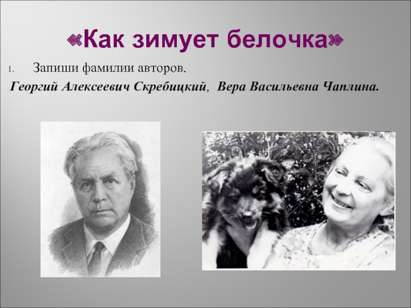 Запиши фамилию автора. Имена авторов Скребицкий и Чаплина. Г.Скребицкий и в Чаплина. Имя и отчество г Скребицкий 'в Чаплина. Георгий Скребицкий и Вера Чаплина.