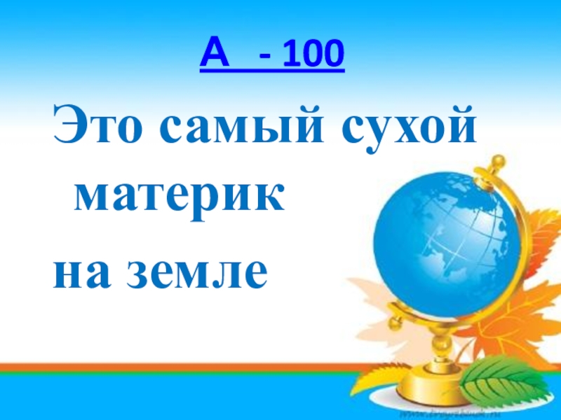 Самый сухой материк. Географический алфавит. Проект алфавит географии. Алфавит по географии 6 класс. Географический алфавит 8 класс Россия.