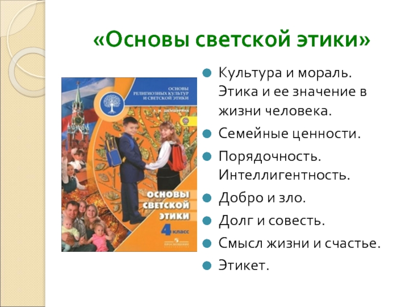 Основы светской этики проект