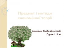 Предмет і методи економічної теорії