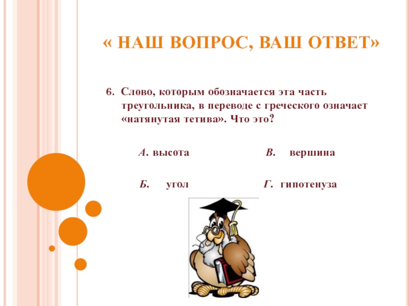 7 7 ответ. Переведите на древнегреческий язык слова натянутая тетива. Натянутая тетива с греческого. Что такое натянутая тетива в математике. Тетива с греческого математика.