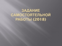 Задание самостоятельной работы (2018)