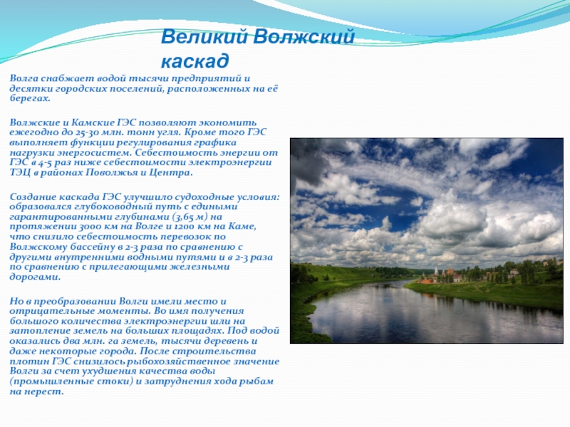 Природные особенности волги. Каскад Волги. Волжский Каскад. Волжский Каскад ГЭС. Хозяйственное использование Волги.