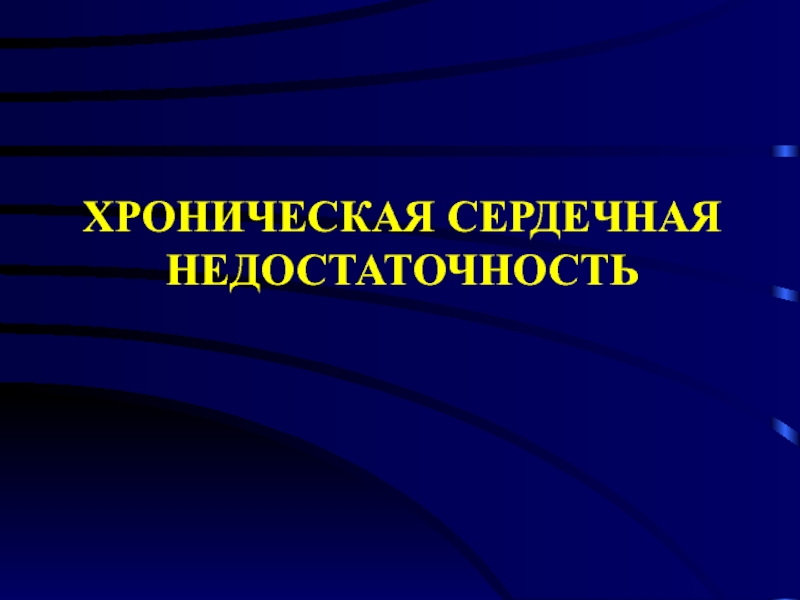 ХРОНИЧЕСКАЯ СЕРДЕЧНАЯ НЕДОСТАТОЧНОСТЬ