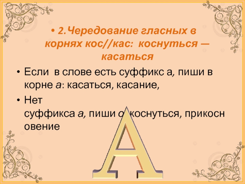 Коснуться как пишется. Касается с чередование гласных?. Коса это чередование кос КАС или нет. Касание чередование. Чередующиеся гласные касаться коснуться.