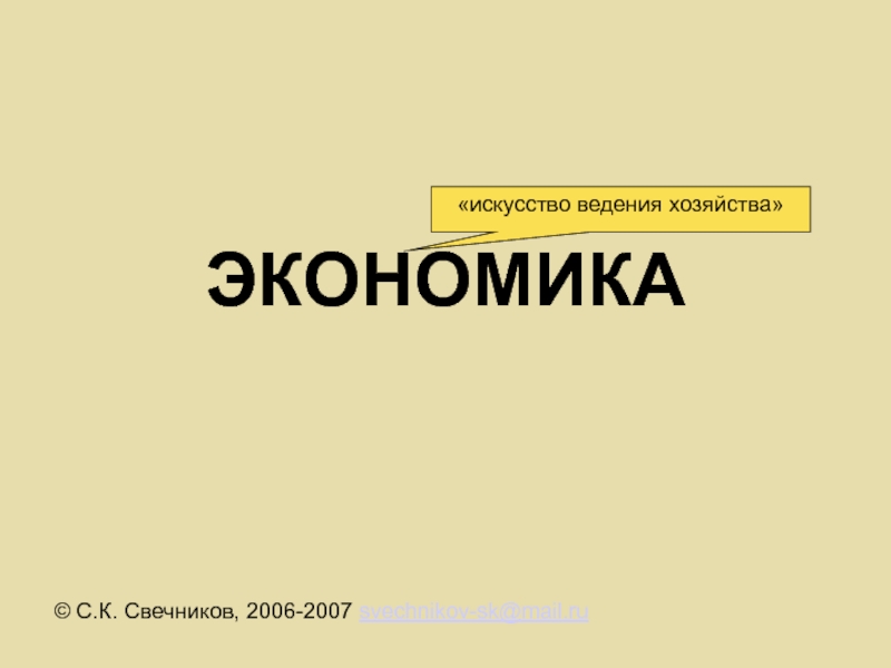 ЭКОНОМИКА
© С.К. Свечников, 2006-2007 svechnikov-sk@mail.ru
искусство ведения