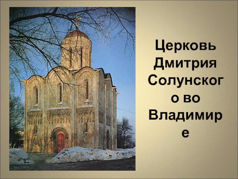 Церковь Дмитрия Солунского во Владимире