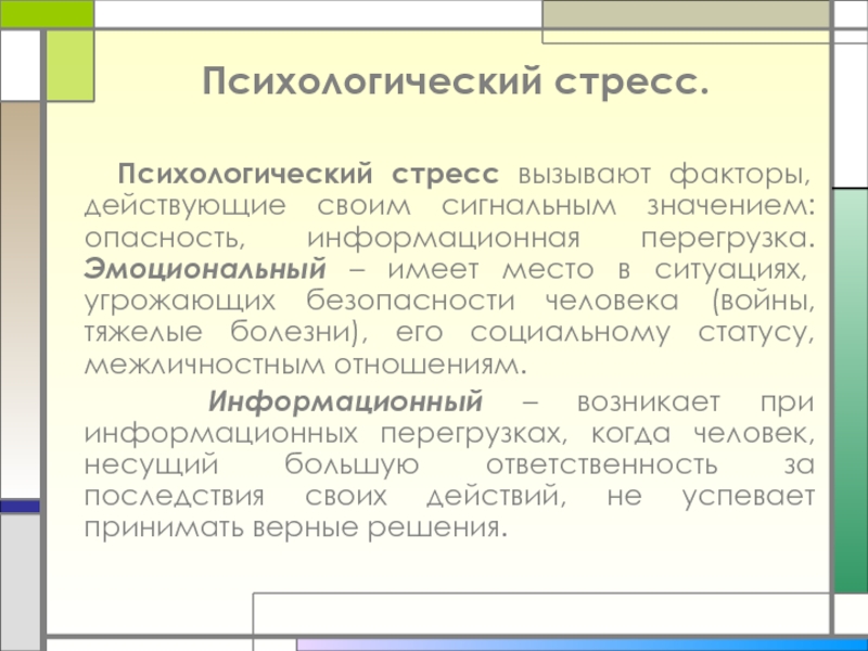 Психологический стресс. Причины информационного стресса. Информационный стресс это в психологии. Что обеспечивает защищённость человека от стресса?. Эмоциональный стресс имеет место в ситуациях.