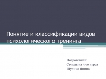 Понятие и классификации видов психологического тренинга